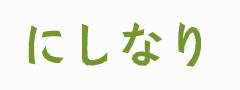 にしなり-西成連区地域づくり協議会｜愛知県一宮市